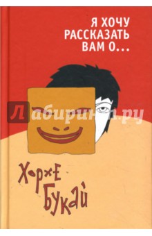 Я хочу рассказать вам о... - Хорхе Букай