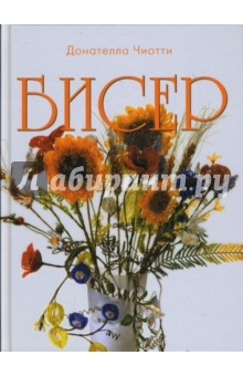 Бисер - Донателла Чиотти