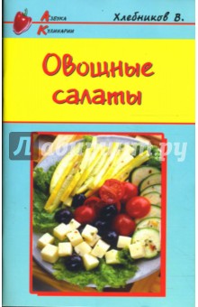 Владимир Хлебников - Овощные салаты обложка книги Владимир Хлебников - Овощные салаты обложка книги