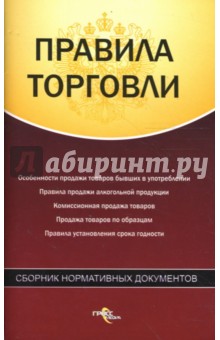 Правила торговли. Сборник нормативных документов
