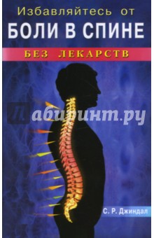 Избавляйтесь от боли в спине без лекарств - С.Р. Джиндал