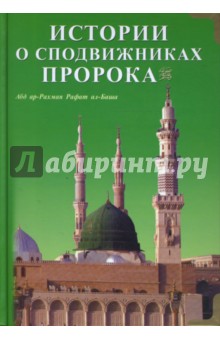 Истории о сподвижниках пророка - А. Ал-Баша