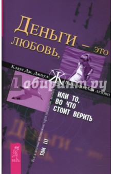 Клаус Джоул - Деньги - это любовь, или То, во что стоит верить: Том 3 обложка книги Клаус Джоул - Деньги - это любовь, или То, во что стоит верить: Том 3 обложка книги