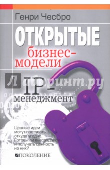 Генри Чесбро - Открытые бизнес-модели. IP-менеджмент обложка книги Генри Чесбро - Открытые бизнес-модели. IP-менеджмент обложка книги