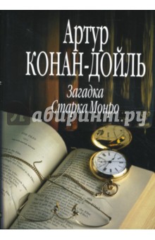 Артур Дойл - Загадка Старка Монро обложка книги Артур Дойл - Загадка Старка Монро обложка книги