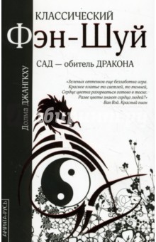 Долма Джангкху - Классический фэн-шуй: Сад - обитель Дракона обложка книги Долма Джангкху - Классический фэн-шуй: Сад - обитель Дракона обложка книги