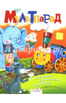 Паровозик из Ромашкова, Капитошка и другие истории - Н. Терентьева