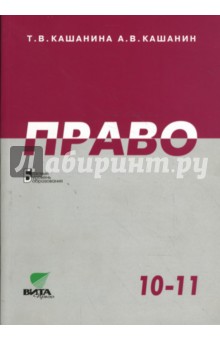 Кашанина, Кашанин - Право: Учебник для 10-11 классов общеобразовательных учреждений. Базовый уровень обложка книги Кашанина, Кашанин - Право: Учебник для 10-11 классов общеобразовательных учреждений. Базовый уровень обложка книги