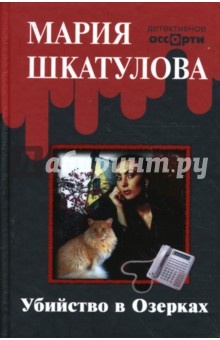 Убийство в Озерках - Мария Шкатулова