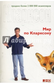Джереми Кларксон - Мир по Кларксону обложка книги Джереми Кларксон - Мир по Кларксону обложка книги
