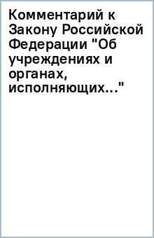 Комментарий к Закону Российской Федерации "Об учреждениях и органах, исполняющих уголовные.." обложка книги Комментарий к Закону Российской Федерации "Об учреждениях и органах, исполняющих уголовные.." обложка книги