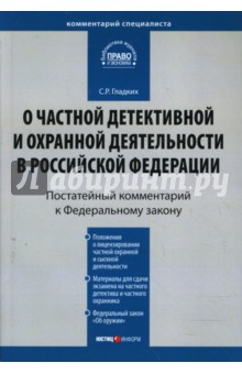 Комментарий к Закону РФ О частной детективной и охранной деятельности в РФ (постатейный) - Сергей Гладких