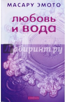 Масару Эмото - Любовь и вода (мяг) обложка книги Масару Эмото - Любовь и вода (мяг) обложка книги