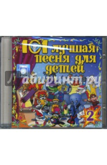 101 лучшая песня для детей. Часть 2 (CD) 101 лучшая песня для детей. Часть 2 (CD)