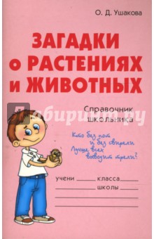 Ольга Ушакова - Загадки о растениях и животных: Справочник школьника обложка книги Ольга Ушакова - Загадки о растениях и животных: Справочник школьника обложка книги