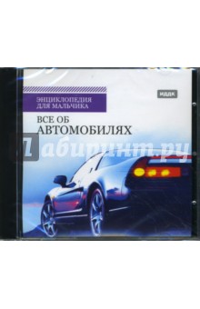 Энциклопедия для мальчика. Все об автомобилях (CDpc) Энциклопедия для мальчика. Все об автомобилях (CDpc)