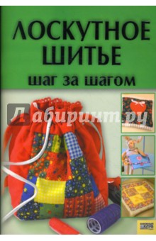 Ирина Наниашвили - Лоскутное шитье. Шаг за шагом обложка книги Ирина Наниашвили - Лоскутное шитье. Шаг за шагом обложка книги
