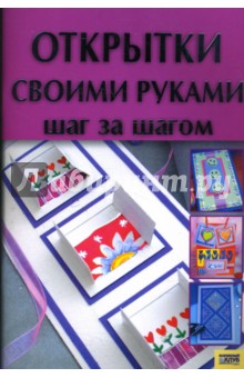 Анастасия Соцкова - Открытки своими руками. Шаг за шагом обложка книги Анастасия Соцкова - Открытки своими руками. Шаг за шагом обложка книги