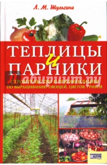 Людмила Шульгина - Теплицы и парники обложка книги Людмила Шульгина - Теплицы и парники обложка книги