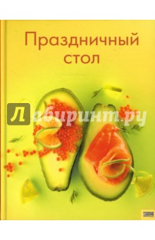 Праздничный стол - Н. Дорохина
