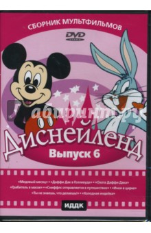 Эйвери, Джонс, Клампет, Николс - Диснейленд выпуск 6 (DVD) Эйвери, Джонс, Клампет, Николс - Диснейленд выпуск 6 (DVD)