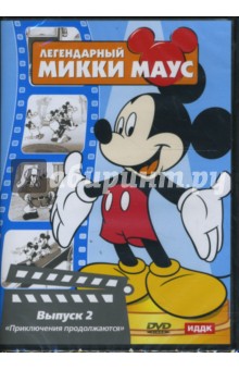 Джиллет, Джексон, Хэнд - Легендарный Микки Маус № 2 (DVD) Джиллет, Джексон, Хэнд - Легендарный Микки Маус № 2 (DVD)
