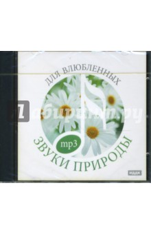 Для влюбленных (CDmp3) Для влюбленных (CDmp3)