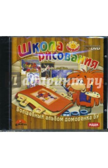 Волшебный альбом домовенка Бу (интерактивный DVD) Волшебный альбом домовенка Бу (интерактивный DVD)