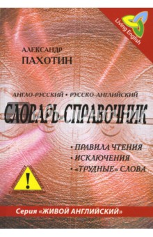 Александр Пахотин - Англо-русский, русско-английский словарь-справочник. Правила чтения, исключения, "трудные" слова обложка книги Александр Пахотин - Англо-русский, русско-английский словарь-справочник. Правила чтения, исключения, "трудные" слова обложка книги