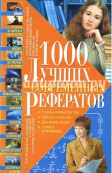 1000 лучших современных рефератов обложка книги 1000 лучших современных рефератов обложка книги