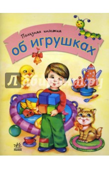 Об игрушках. Полезная книжка - Юлия Каспарова