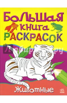 Большая книга раскрасок: Животные обложка книги Большая книга раскрасок: Животные обложка книги
