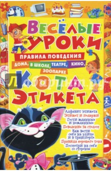 Мария Хаткина - Веселые уроки кота Этикета обложка книги Мария Хаткина - Веселые уроки кота Этикета обложка книги