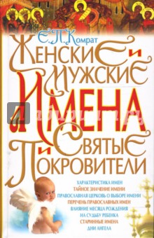 Евгения Комрат - Женские и мужские имена и святые покровители. обложка книги Евгения Комрат - Женские и мужские имена и святые покровители. обложка книги