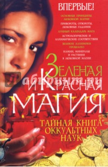 Алексей Корнеев - Зеленая и Красная магия. обложка книги Алексей Корнеев - Зеленая и Красная магия. обложка книги