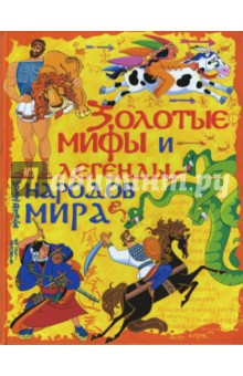 Золотые мифы и легенды народов мира обложка книги Золотые мифы и легенды народов мира обложка книги