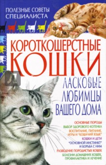Наталия Хаткина - Короткошерстные кошки. Ласковые любимцы обложка книги Наталия Хаткина - Короткошерстные кошки. Ласковые любимцы обложка книги