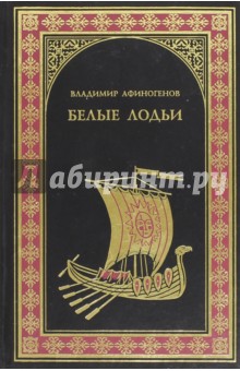 Белые лодьи - Владимир Афиногенов