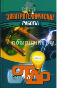 Электротехнические работы обложка книги Электротехнические работы обложка книги