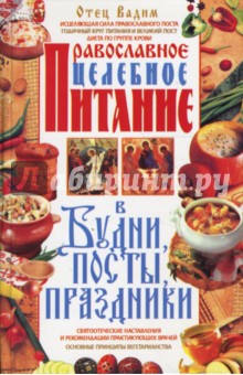 Вадим Отец - Православное целебное питание в будни, посты, праздники обложка книги Вадим Отец - Православное целебное питание в будни, посты, праздники обложка книги