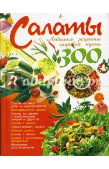 Анна Ландовска - Салаты. Любимые рецепты мировой кухни обложка книги Анна Ландовска - Салаты. Любимые рецепты мировой кухни обложка книги