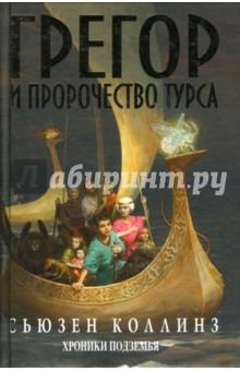 Сьюзен Коллинз - Грегор и пророчество Турса. Хроники Подземья. Книга 2 обложка книги Сьюзен Коллинз - Грегор и пророчество Турса. Хроники Подземья. Книга 2 обложка книги