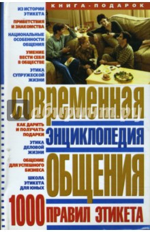 Эллина Белик - Современная энциклопедия общения: 1000 правил этикета обложка книги Эллина Белик - Современная энциклопедия общения: 1000 правил этикета обложка книги