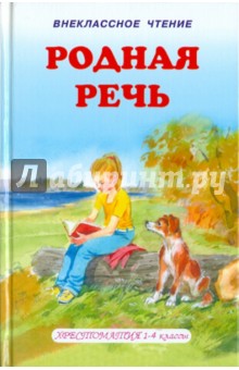 Родная речь