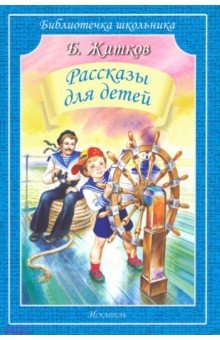 Борис Житков - Рассказы для детей обложка книги Борис Житков - Рассказы для детей обложка книги