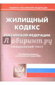 Жилищный кодекс Российской Федерации на 21.01.08