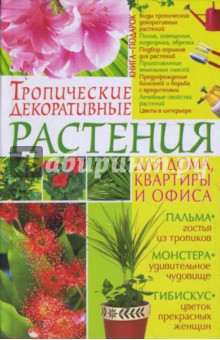 Елена Беспальченко - Тропические декоративные растения для дома, квартиры и офиса обложка книги Елена Беспальченко - Тропические декоративные растения для дома, квартиры и офиса обложка книги