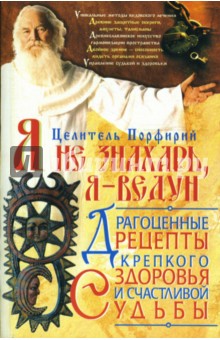 Порфирий Целитель - Я не знахарь, я - ведун обложка книги Порфирий Целитель - Я не знахарь, я - ведун обложка книги