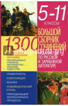 1300. Большой сборник сочинений медалистов по русской и зарубежной литературе: 5-11 классы обложка книги 1300. Большой сборник сочинений медалистов по русской и зарубежной литературе: 5-11 классы обложка книги