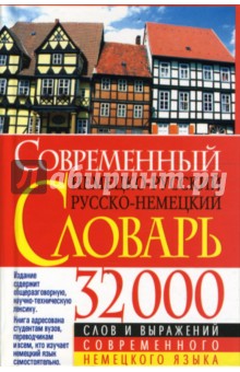 Современный немецко-русский русско-немецкий словарь: 32 000 слов и выражений